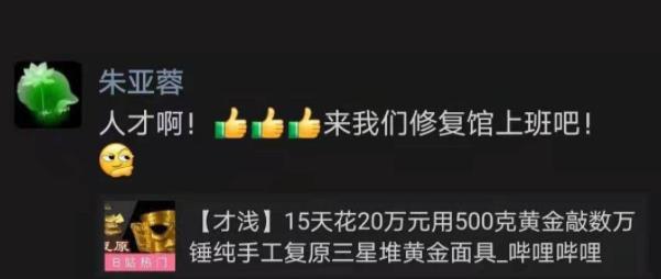 UP主20万元还原三星堆黄金面具！博物馆副馆长霸气喊话：来上班
