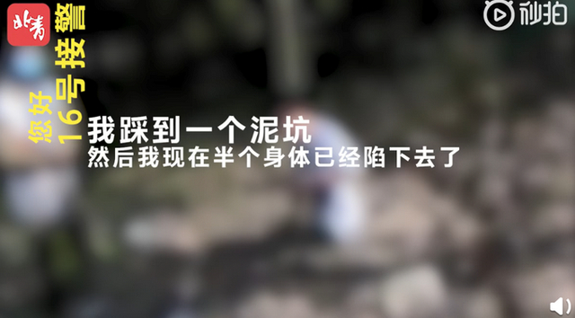 小伙陷泥坑报警狂笑逗乐接警员,发生了什么?