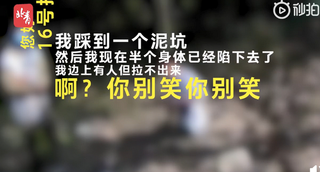 小伙陷泥坑报警狂笑逗乐接警员,发生了什么?