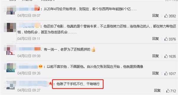 罗永浩回应再被强制执行 网友:罗永浩除了干手机不行