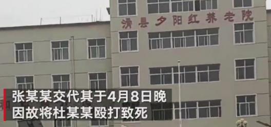 河南一老人在养老院被打致死，疑因“电视声音大”引发！警方通报