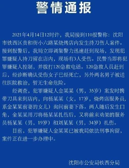 太极端！男子烧烤店内刺死前妻17岁女儿
