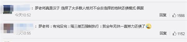 罗永浩回应再被强制执行 网友:罗永浩除了干手机不行