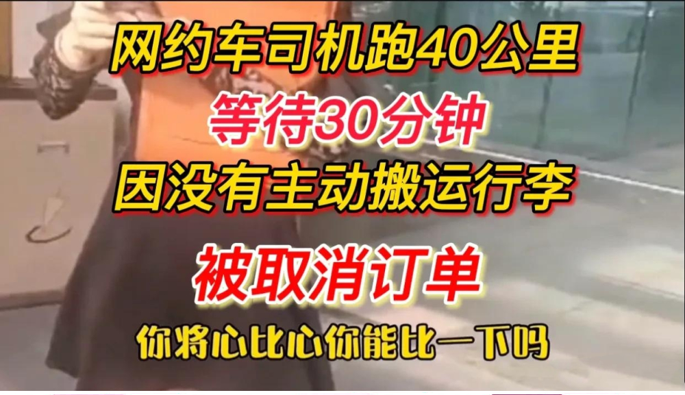 【将心比心】滴滴回应司机不帮拿行李订单被取消:补贴并处罚司机