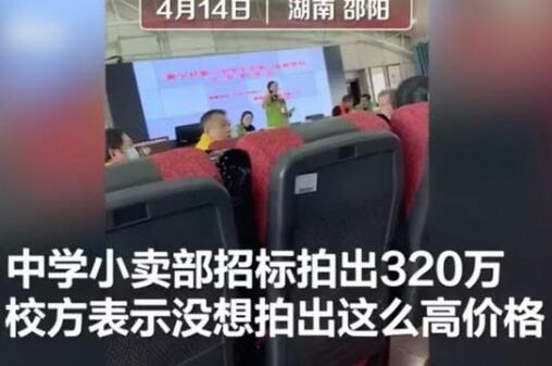 学校小卖部有多挣钱？官方调查中学小卖部招租拍出320万