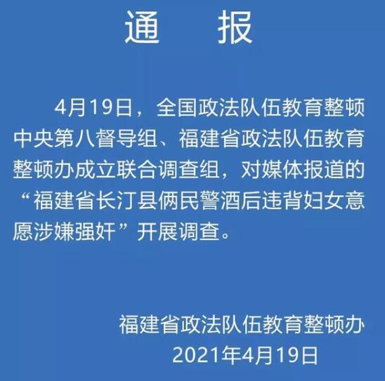 福建2民警酒后涉嫌强奸 官方回应具体说了什么？