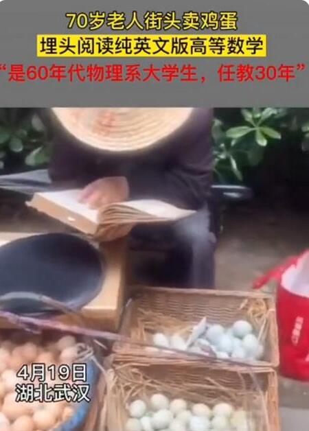 高手在民间！老人边看英文版高数边卖鸡蛋上热搜