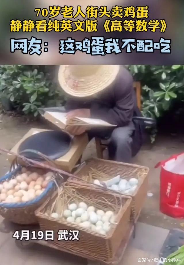 高手在民间!老人边看英文版高数边卖鸡蛋 网友:我不配买他的鸡蛋