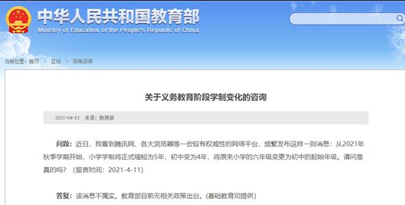 【教育部辟谣中小学学制改变】5年小学、4年初中为不实消息！