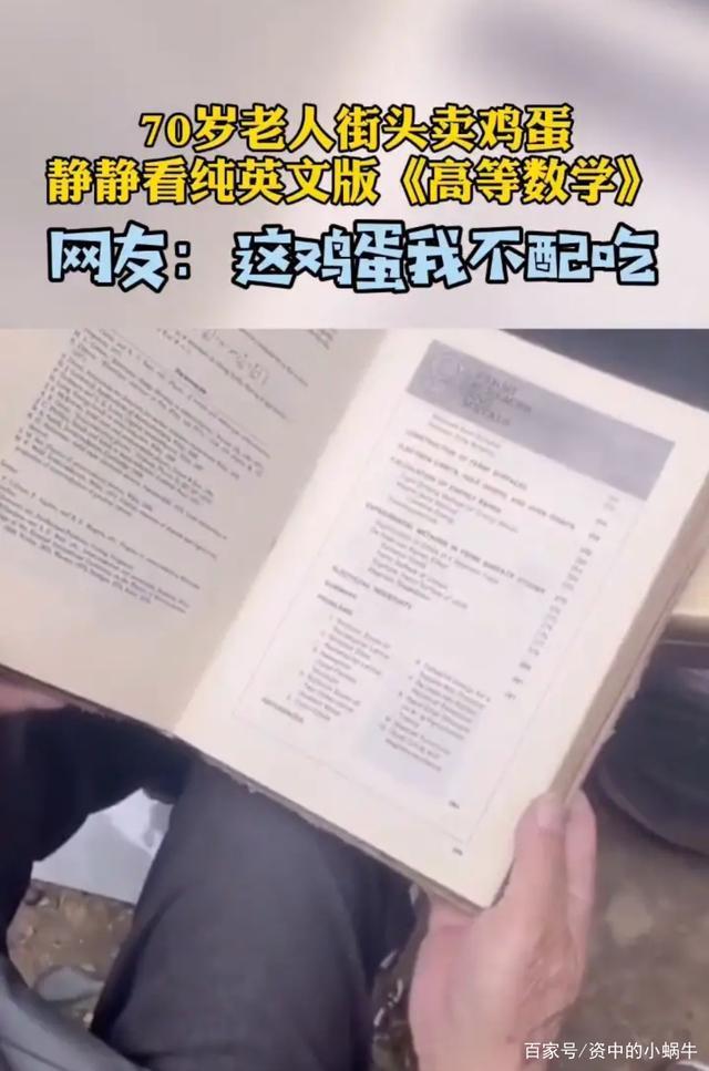 你大爷还是你大爷！老人边看英文版高数边卖鸡蛋