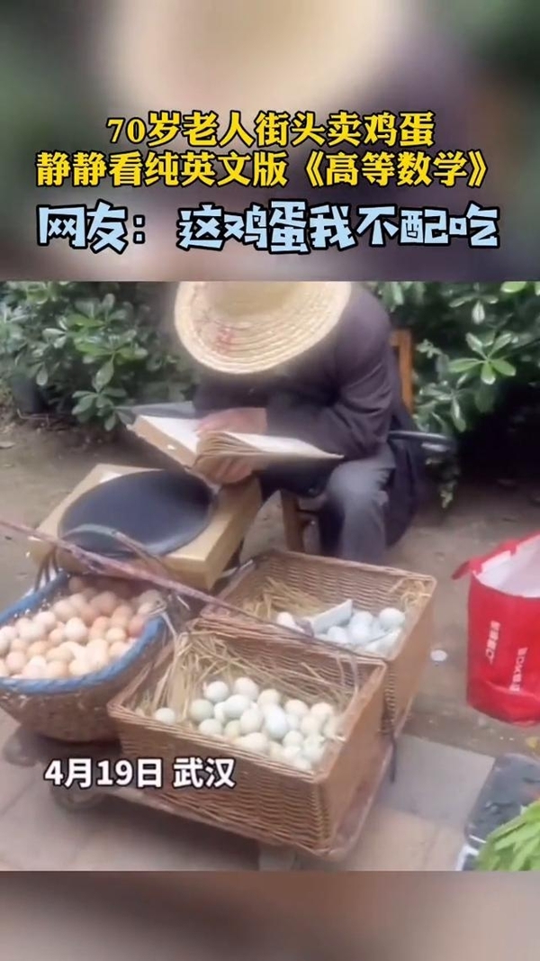 高手在民间!老人边看英文版高数边卖鸡蛋 网友:我不配买他的鸡蛋