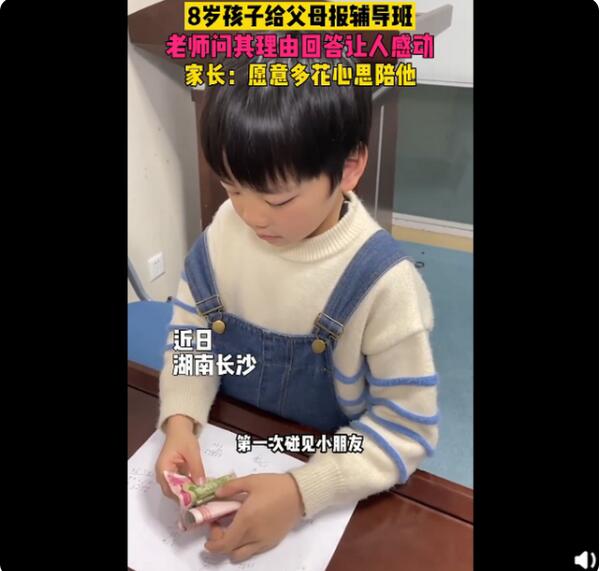 8岁孩子给父母报辅导班 真实理由让人无法反驳