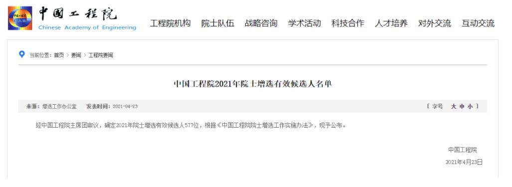 中国工程院院士增选有效候选人名单公布 茅台总工落选
