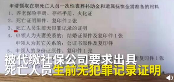 迷惑行为！领丧抚费被要求出具死者无犯罪证明