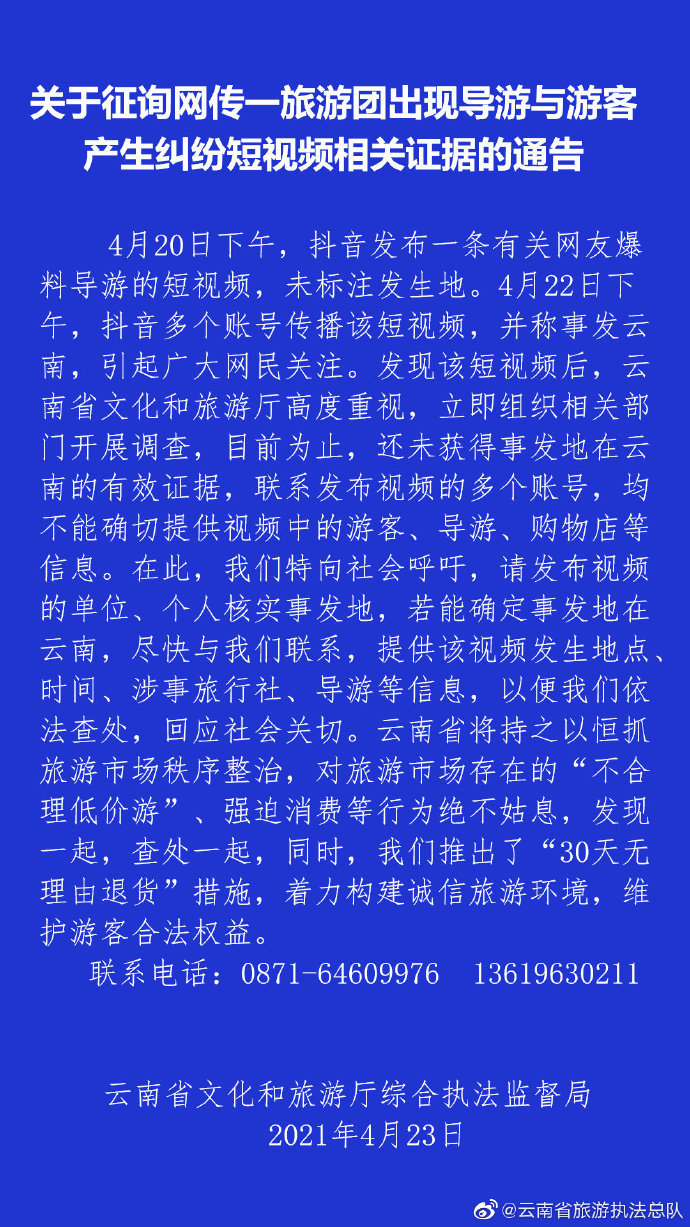 爆料导游短视频网上热传 官方发文征集线索