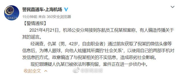 最新！警方通报东航员工不雅聊天记录事件