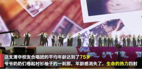 【清华大学110周年校庆】清华校庆均龄75岁合唱团