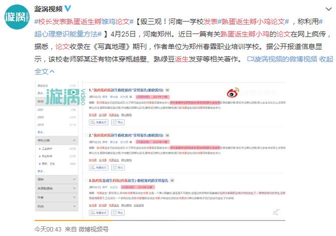 这不科学！期刊回应收录熟蛋返生孵小鸡论文 怎么发表出来的？