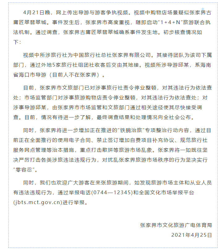 张家界回应导游威胁怒骂游客：涉事旅行社停业整顿