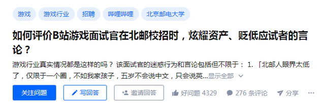 B站面试官回应涉招聘争议 称被面试者刺激才炫富炫娃