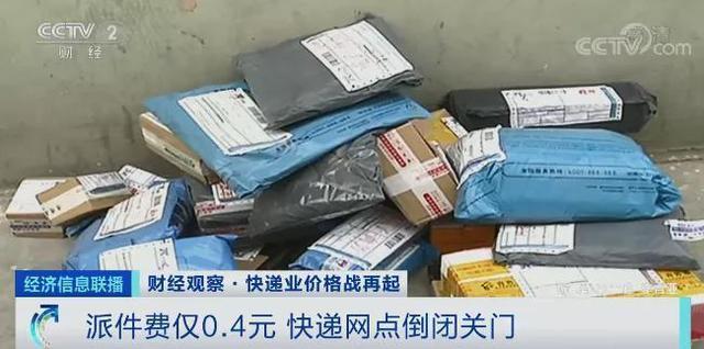 派件费仅4毛钱快递网点倒闭 具体是啥情况？