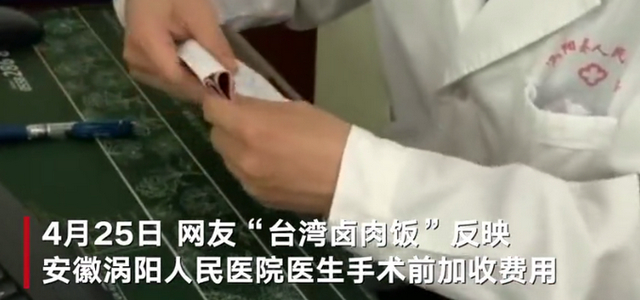 查!医生术前加收费用被举报 在诊室收患者现金并装兜