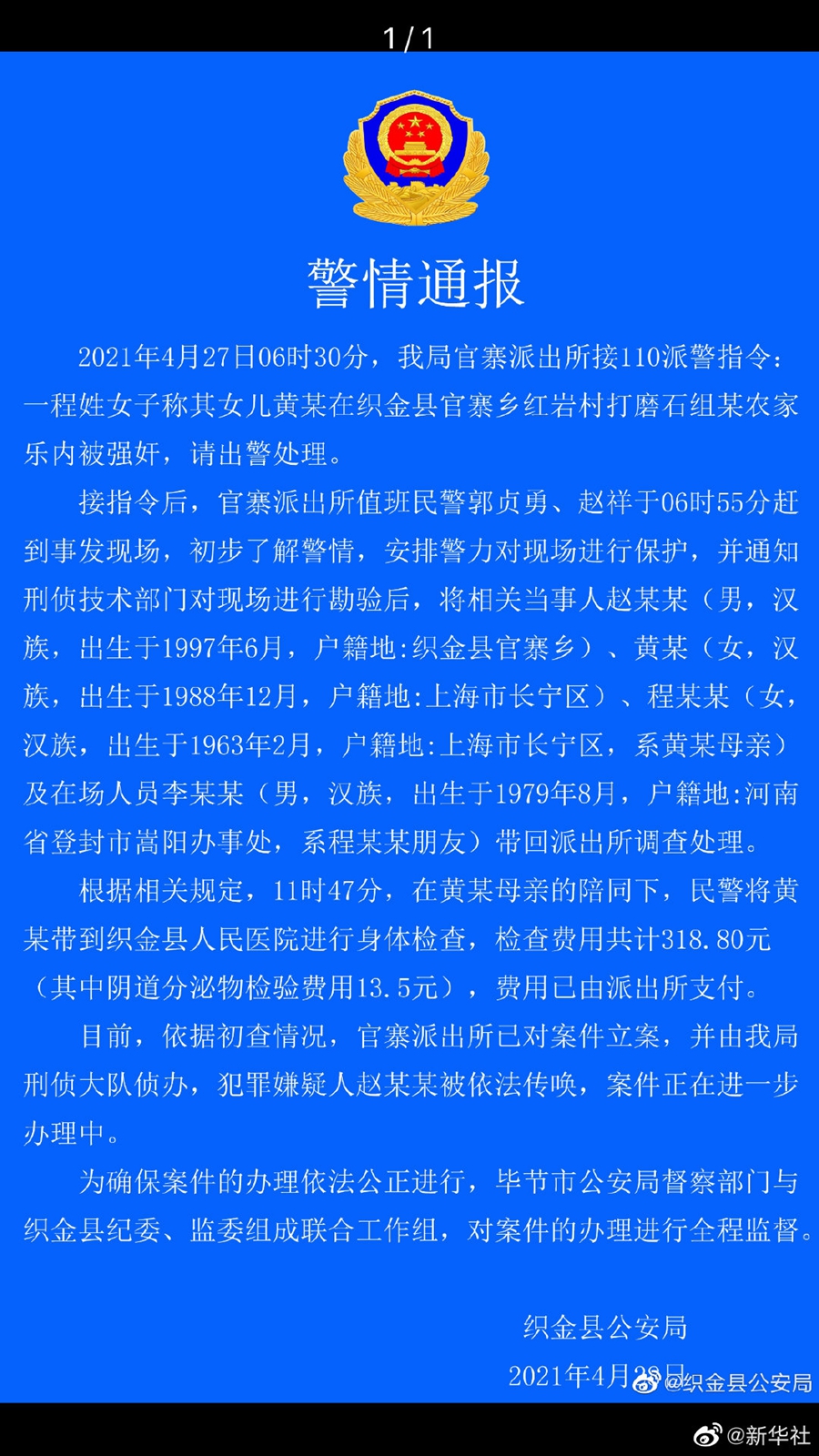 女游客称遭入室强奸 警方通报说了什么？具体是啥情况？