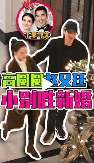 小别胜新婚！高圆圆探班赵又廷热聊不断感情好