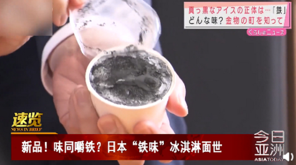 大可不必！日本推铁味冰淇淋，网友：冬天舔电线杆的味道