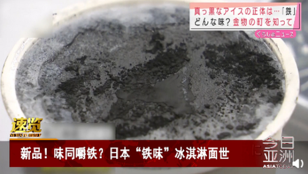 大可不必！日本推铁味冰淇淋，网友：冬天舔电线杆的味道