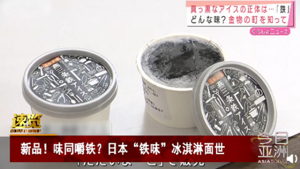 大可不必！日本推铁味冰淇淋，网友：冬天舔电线杆的味道