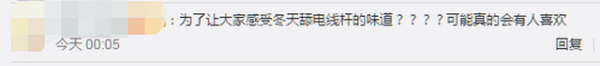 大可不必！日本推铁味冰淇淋，网友：冬天舔电线杆的味道