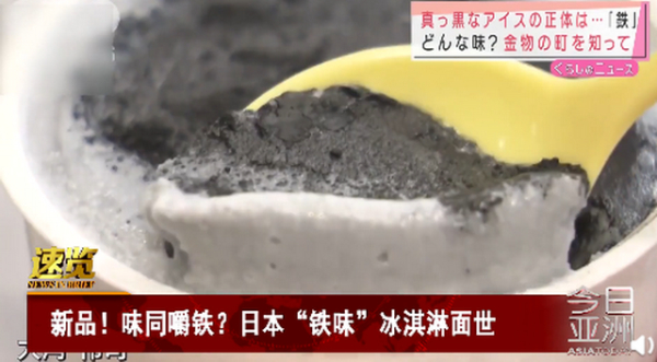 大可不必！日本推铁味冰淇淋，网友：冬天舔电线杆的味道