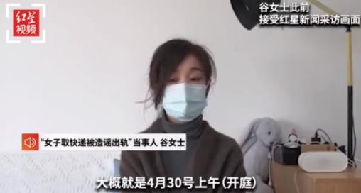 女子取快递被造谣案一审开庭，当事人希望此事尽快翻篇