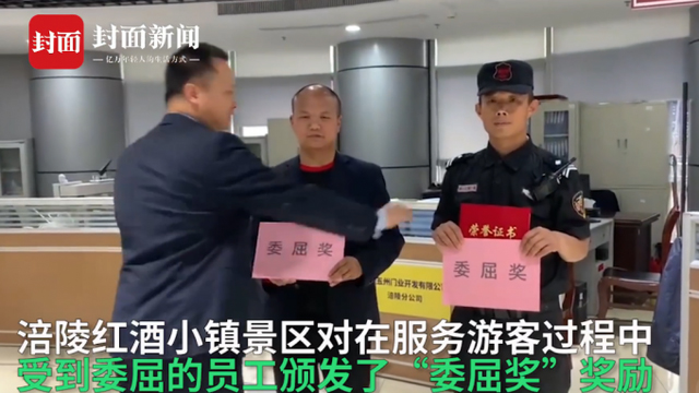 重庆一景区为员工发“委屈奖”，网友：值得推广