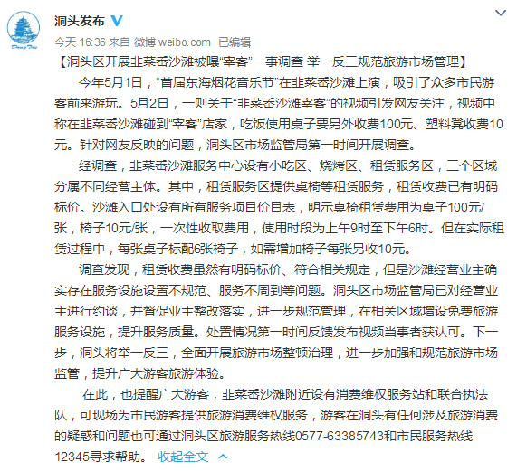 沙滩吃饭一张桌子收费100、塑料凳10元！网友质疑店家宰客，官方通报