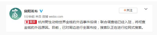 【杭州野生动物世界金钱豹外逃事件后续】调查组入驻 彻查外逃原因