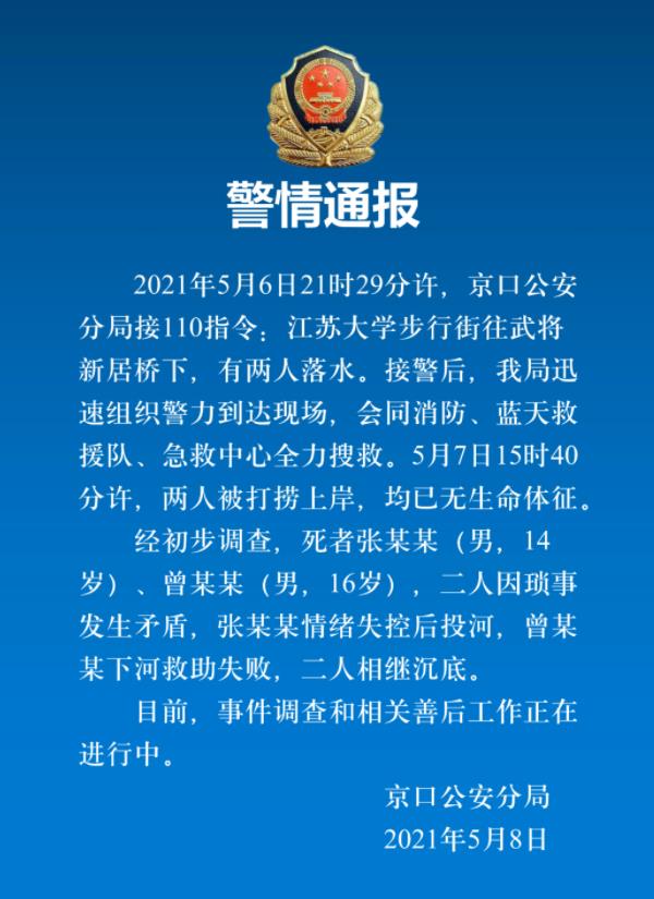 镇江警方通报“2人落水死亡”：因琐事发生矛盾，1人投河1人下河救助失败