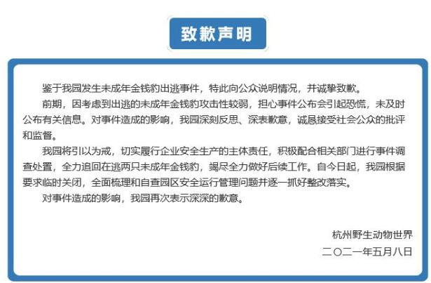 最新后续！杭州野生动物世界致歉：担心引恐慌未及时公布金钱豹出逃