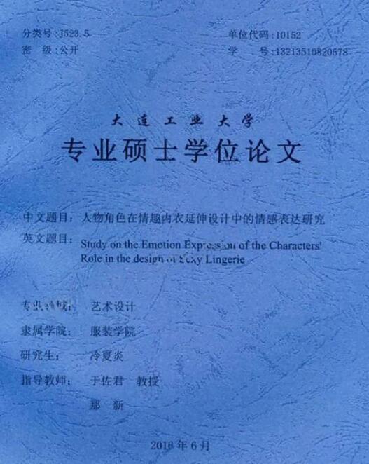 硕士论文研究情趣内衣被嘲不务正业，你怎么看？