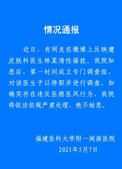 医生林小清涉嫌性骚扰被停职调查 究竟是谁性骚扰粉丝？