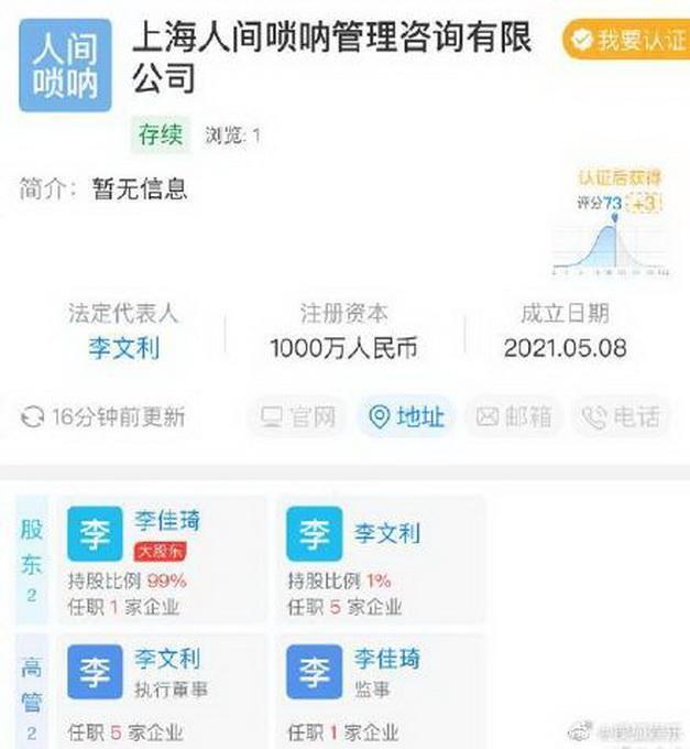 李佳琦成立人间唢呐咨询公司 网友：自带音效！