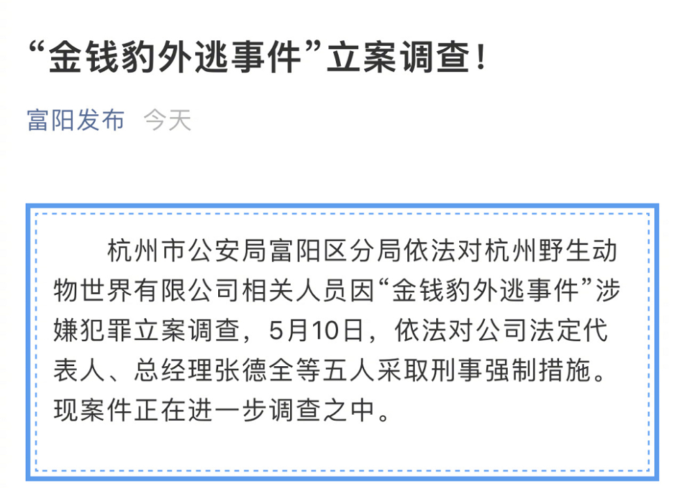 “金钱豹外逃事件”立案调查！该动物园五一营收千万以上