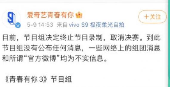 《青春有你3》官博发文：终止节目录制 取消决赛