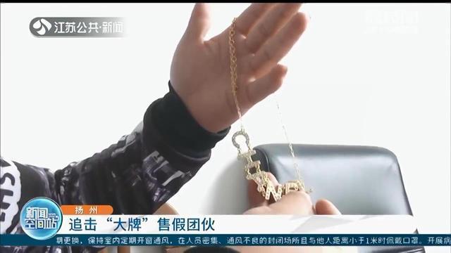 男子买假大牌送女友牵出售假团伙 嫌疑人有几套豪宅加豪车