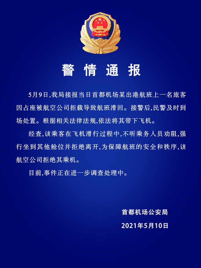 警方通报女子占座致航班滑回 民警劝离不听用毯子蒙住头