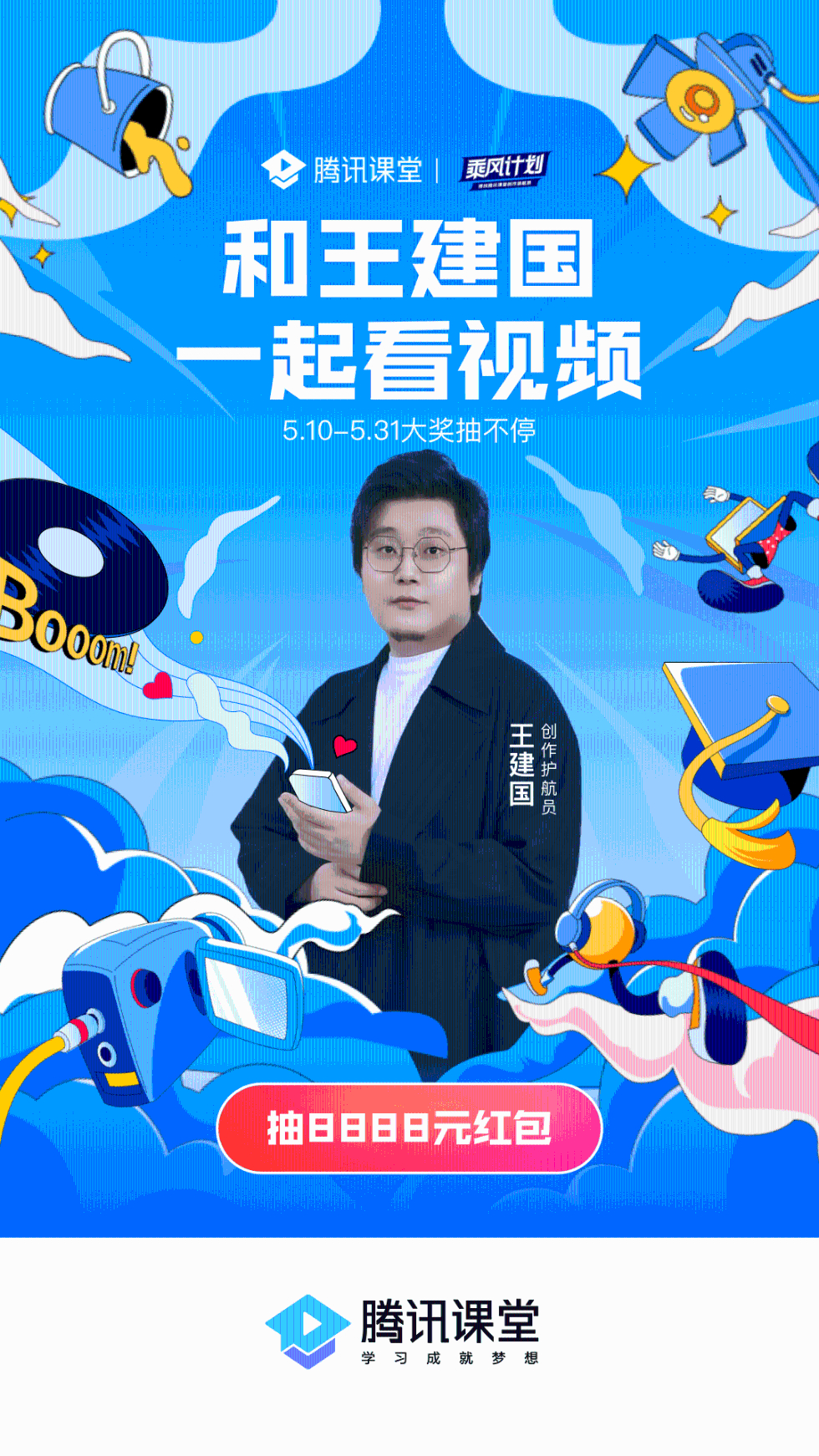 王建国“受聘”成为腾讯课堂创作护航员 转行改拍轻知识短视频