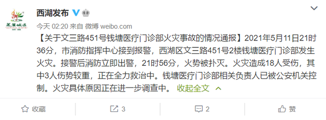 杭州通报门诊部失火致18人受伤 3人伤势较重正在全力救治中