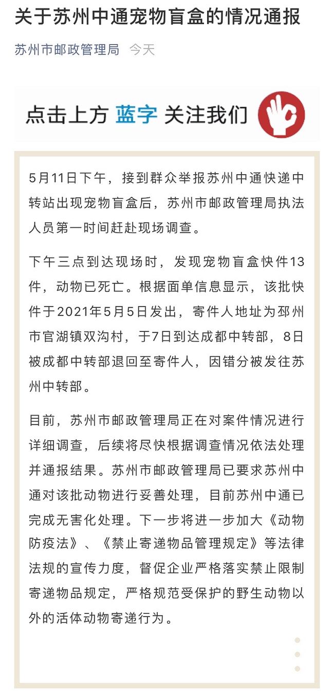 中通快递再现宠物盲盒 回应：系违规寄递被退回而滞留