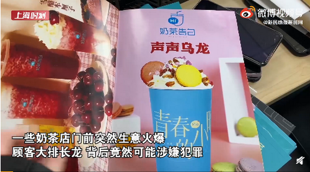 天文数字！上海破获7亿元奶茶店套路诈骗案 店铺前排队的都是托